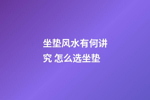 坐垫风水有何讲究 怎么选坐垫